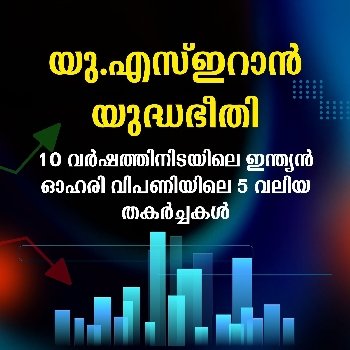10 വർഷത്തിനിടയിലെ ഇന്ത്യന്‍ ഓഹരി വിപണിയിലെ 5 വലിയ തകർച്ചകൾ